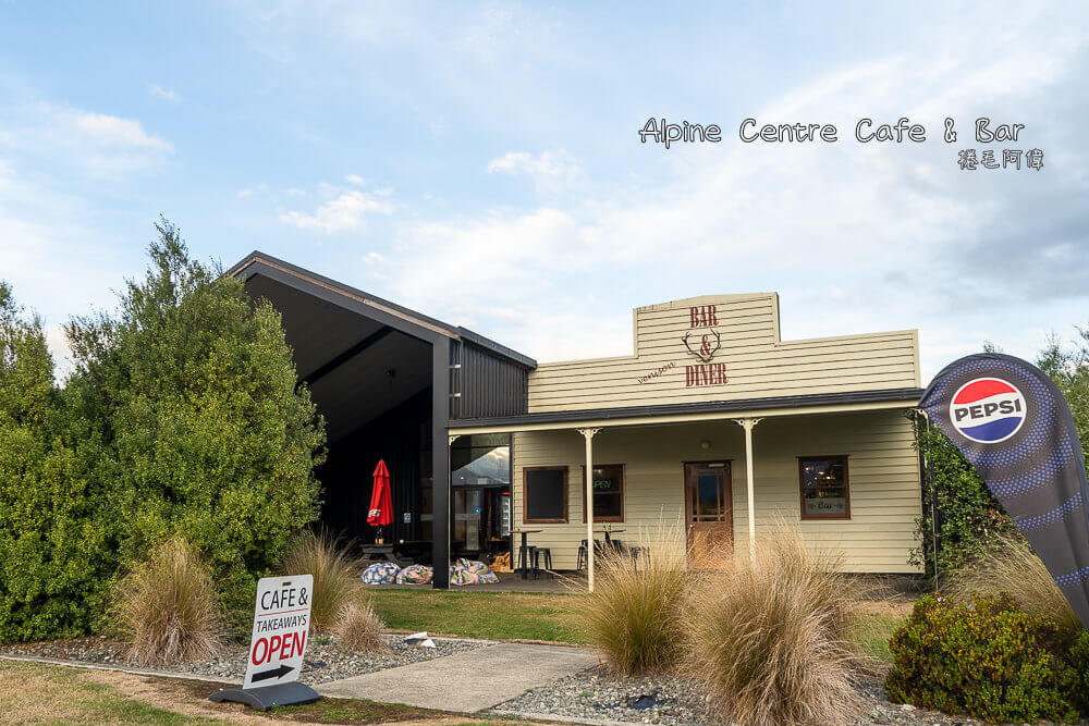 Alpine Centre Cafe & Bar,紐西蘭美食,南島餐廳,南島美食,紐西蘭必吃,紐西蘭旅遊,紐西蘭咖啡廳,南島咖啡廳,紐西蘭景點餐廳,Mount Cook美食