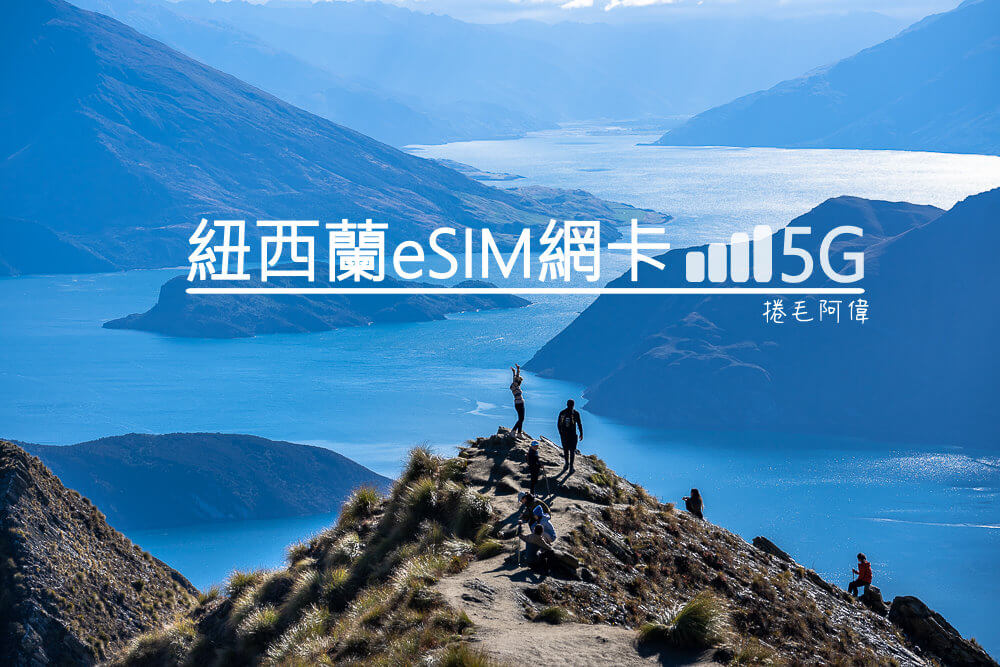 紐西蘭網卡,紐西蘭eSIM,紐西蘭SIM卡,New Zealand SIM卡,紐西蘭網路,紐西蘭旅遊網卡,紐西蘭上網方案,紐西蘭上網推薦,紐西蘭手機卡,紐西蘭流量卡,紐西蘭旅遊,紐西蘭自由行