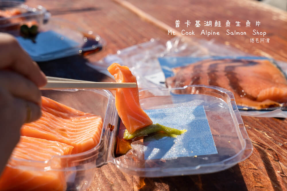 Mt Cook Alpine Salmon Shop,庫克山必吃,庫克山鮭魚,普卡基湖停車景點,普卡基湖生魚片,普卡基湖美食,普卡基湖鮭魚,紐西蘭南島美食,紐西蘭自由行美食,紐西蘭鮭魚生魚片 @捲毛阿偉 Mt Cook Alpine Salmon Shop,普卡基湖鮭魚,普卡基湖生魚片,紐西蘭鮭魚生魚片,普卡基湖美食,庫克山鮭魚,紐西蘭南島美食,普卡基湖停車景點,紐西蘭自由行美食,庫克山必吃