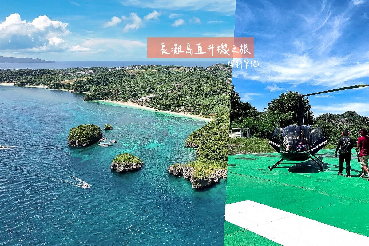 長灘島直升機,boracay,helicopter adventures,royalair,直升機體驗,長灘島必玩 長灘島直升機,boracay,helicopter adventures,royalair,直升機體驗,長灘島必玩