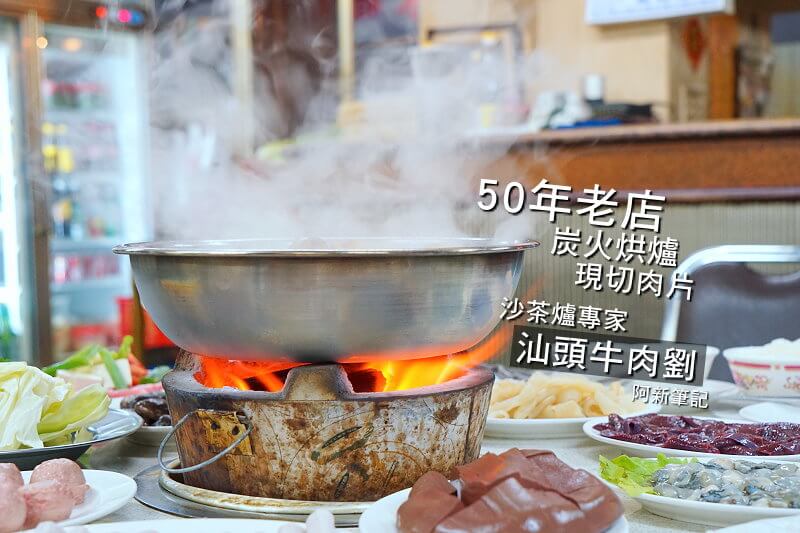 汕頭牛肉劉-1