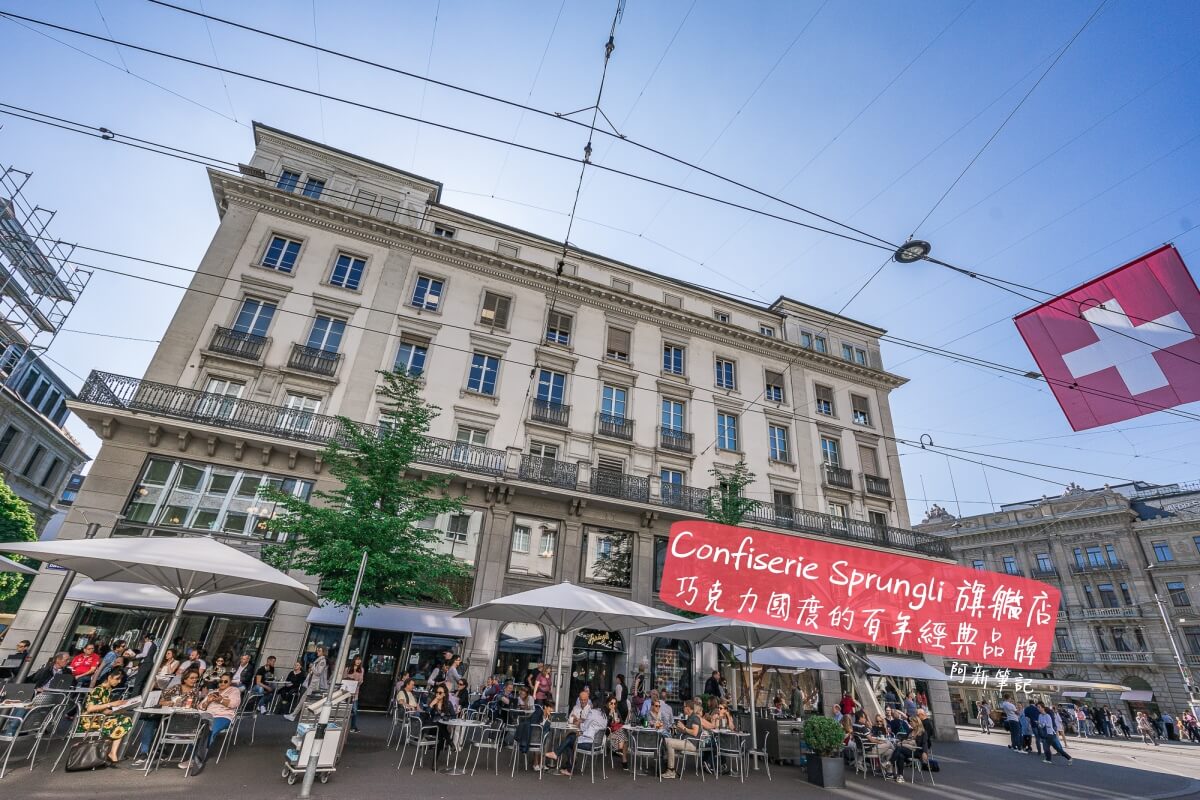Confiserie Sprungli AG |瑞士蘇黎世美食咖啡館推薦，戶外座位迷人，百年瑞士巧克力品牌必買。