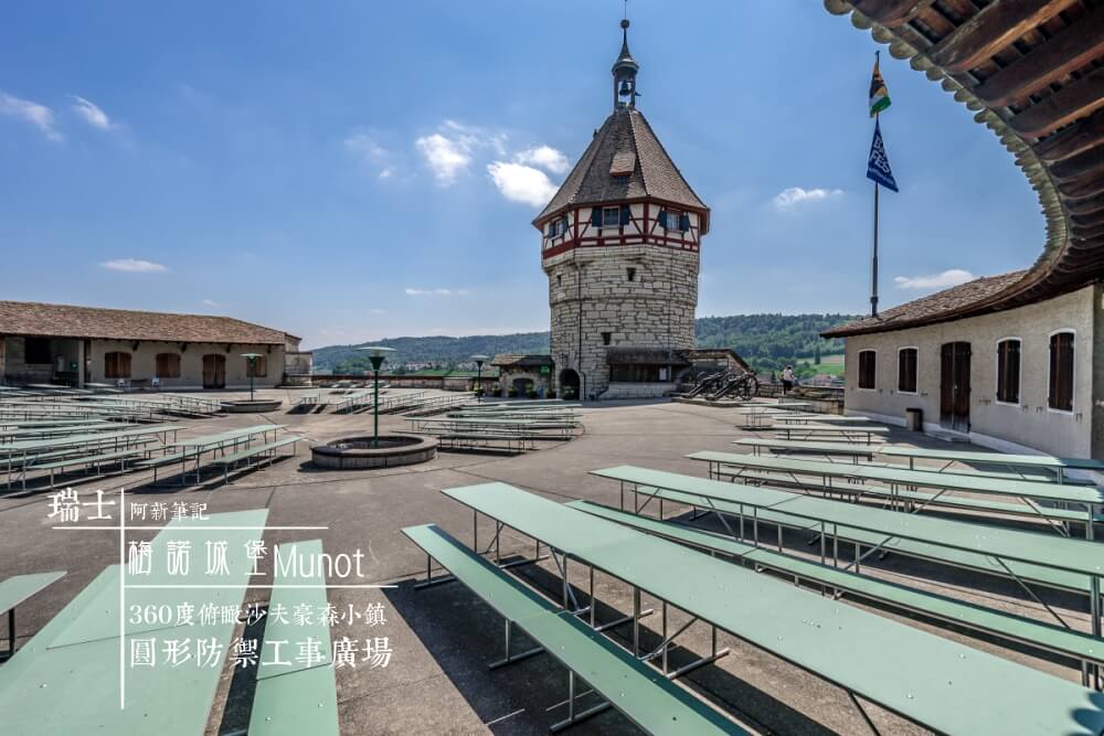 梅諾城堡 |瑞士沙夫豪森旅遊景點，圓型廣場必訪，360俯瞰沙夫豪森小鎮。