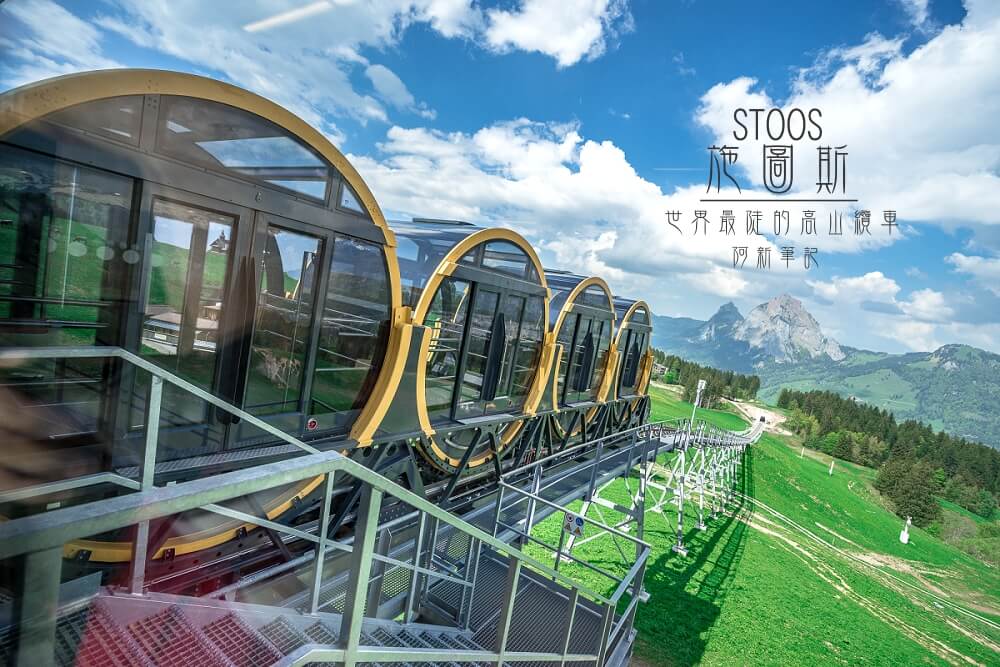 Stoos Bahn |世界最陡纜車在瑞士，坡度47.7度超斜，只有四節滾筒車廂，耗資16億。
