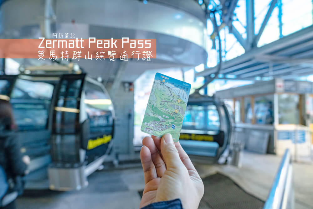 策馬特群山綜覽通行證 Zermatt Peak Pass |策馬特玩樂、交通就靠它！優惠折扣、購買注意事項整理。