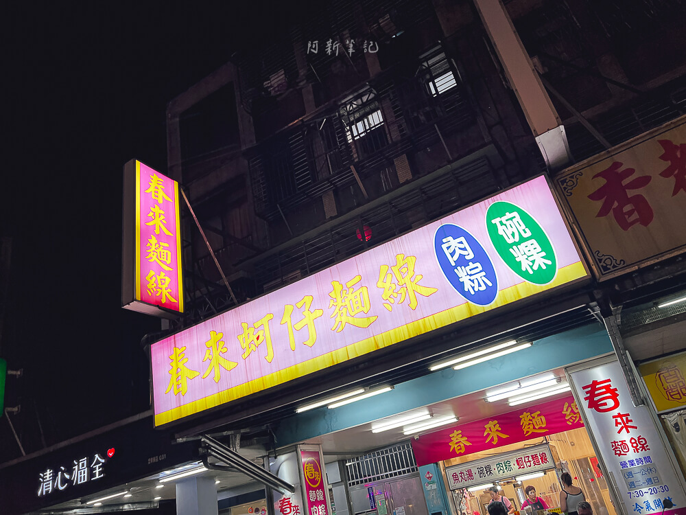 春來蚵仔麵線,後山埤美食,後山埤小吃,春來麵線,春來麵線菜單,後山埤麵線
