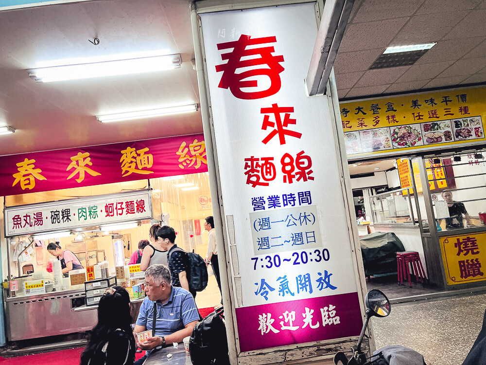 春來蚵仔麵線,後山埤美食,後山埤小吃,春來麵線,春來麵線菜單,後山埤麵線