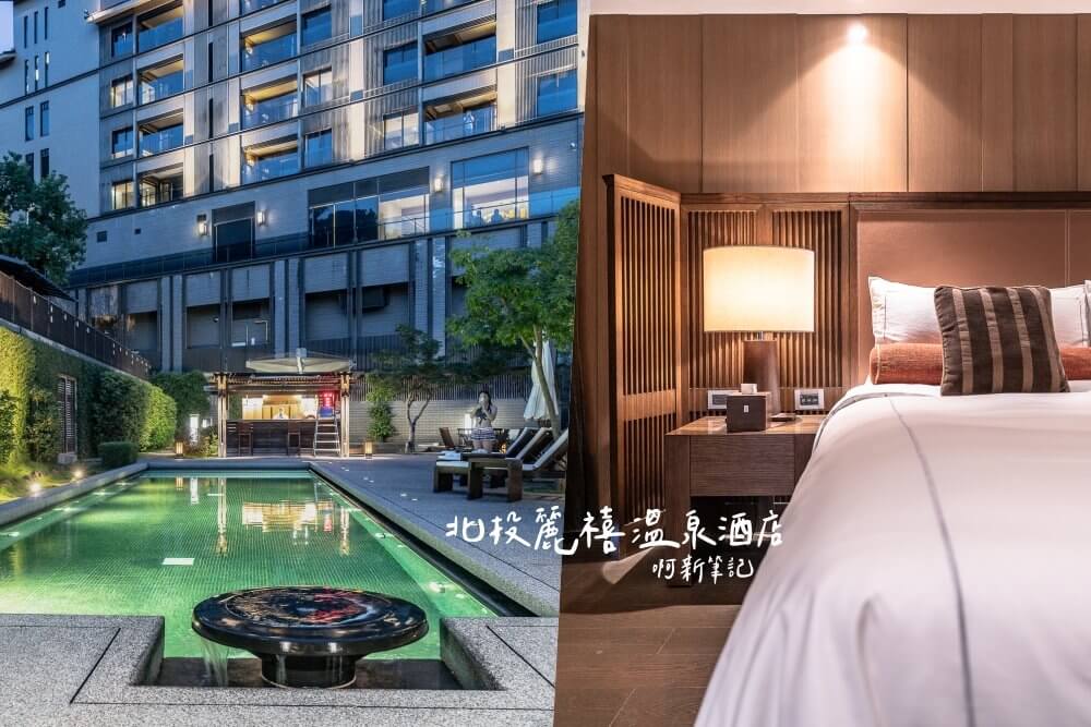 北投麗禧,北投麗禧溫泉酒店,北投麗禧評價,北投溫泉飯店 北投麗禧 溫泉酒店戶外泳池夜景與客房