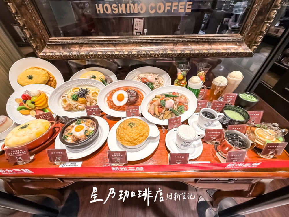 星乃珈琲店,星乃咖啡,台北咖啡廳,台北美食,Hoshino Coffee,星乃珈琲店菜單,星乃珈琲店價格,星乃珈琲 台北 星乃珈琲店 新光三越南西店食物模型櫃