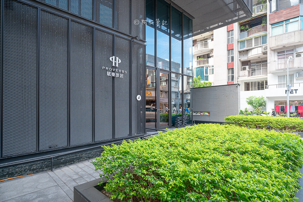 賦樂旅居,賦樂旅居評價,HOTEL PROVERBS TAIPEI,台北東區飯店,忠孝復興住宿,台北設計旅店 賦樂旅居 一樓入口與植栽