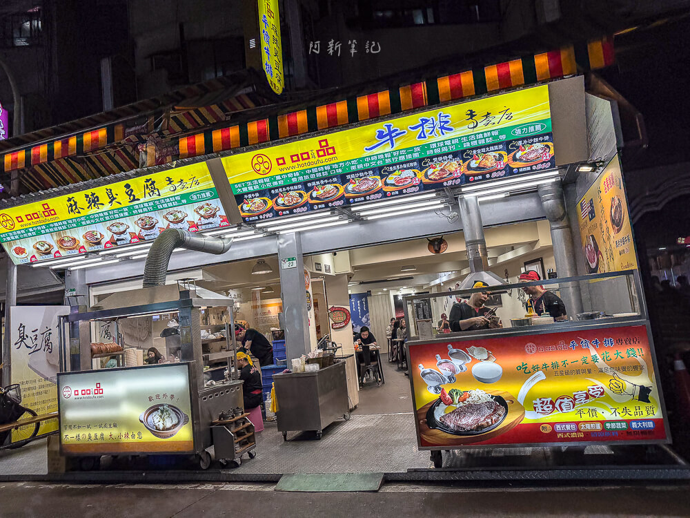 臨江街觀光夜市,通化夜市,台北夜市推薦,台北美食,臨江街觀光夜市評價,大安區美食 台北 臨江街觀光夜市 口品麻辣臭豆腐牛排店