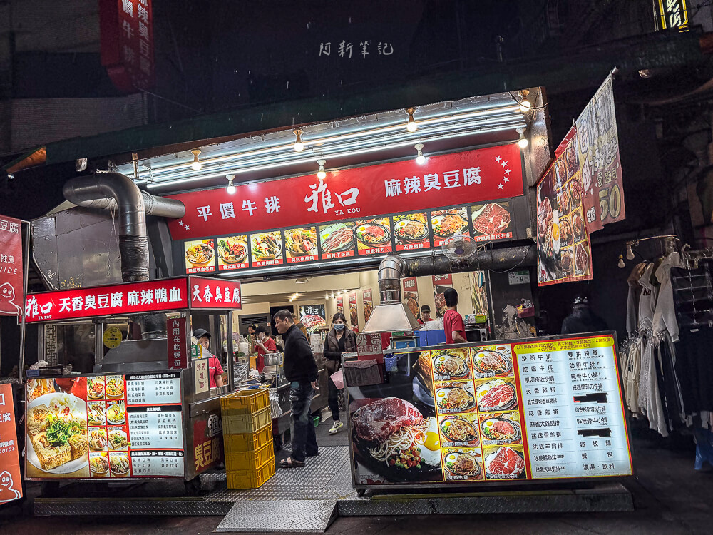 臨江街觀光夜市,通化夜市,台北夜市推薦,台北美食,臨江街觀光夜市評價,大安區美食 台北 臨江街觀光夜市 雅口平價牛排店面