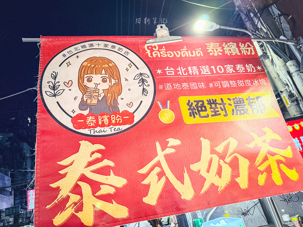 泰繽紛泰式奶茶,台北美食,湳雅夜市美食,泰式奶茶推薦,泰繽紛評價,湳雅夜市必吃