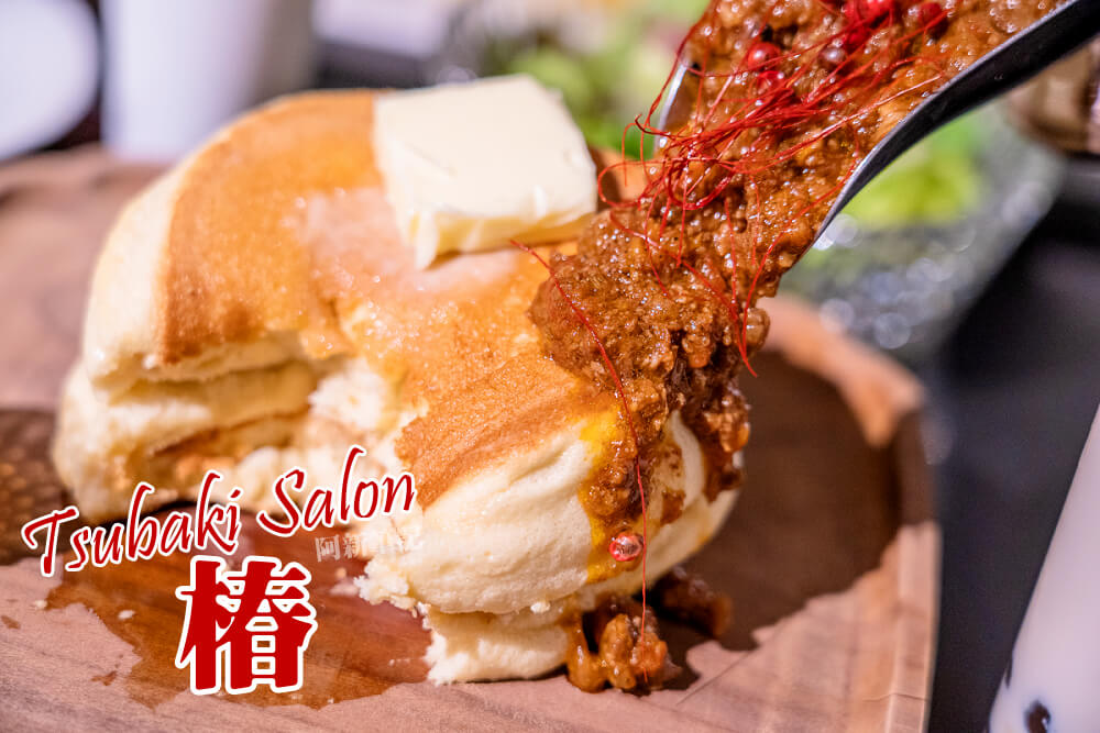 Tsubaki Salon菜單,Tsubaki Salon.晶華酒店鬆餅,台北椿,椿鬆餅,日本鬆餅