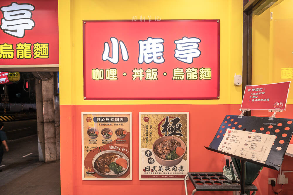 小鹿亭,小鹿亭菜單,公館平價小吃,台大平價小吃,公館丼飯,公館咖哩飯,公館美食,公館小吃,公館平價美食,台大平價美食 小鹿亭,小鹿亭菜單,公館平價小吃,台大平價小吃,公館丼飯,公館咖哩飯,公館美食,公館小吃,公館平價美食,台大平價美食