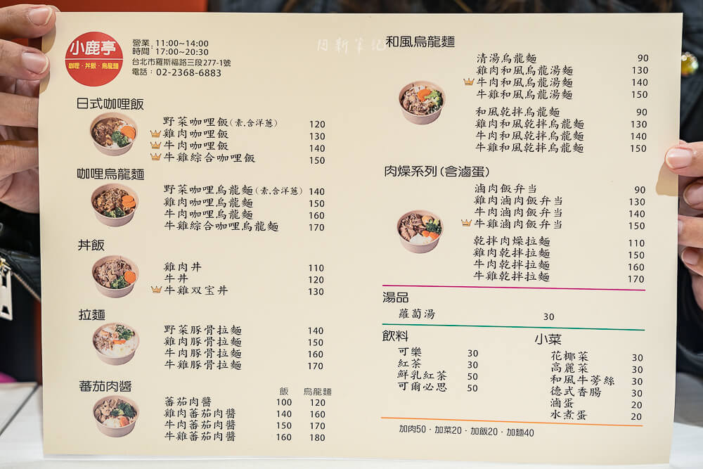 小鹿亭,小鹿亭菜單,公館平價小吃,台大平價小吃,公館丼飯,公館咖哩飯,公館美食,公館小吃,公館平價美食,台大平價美食