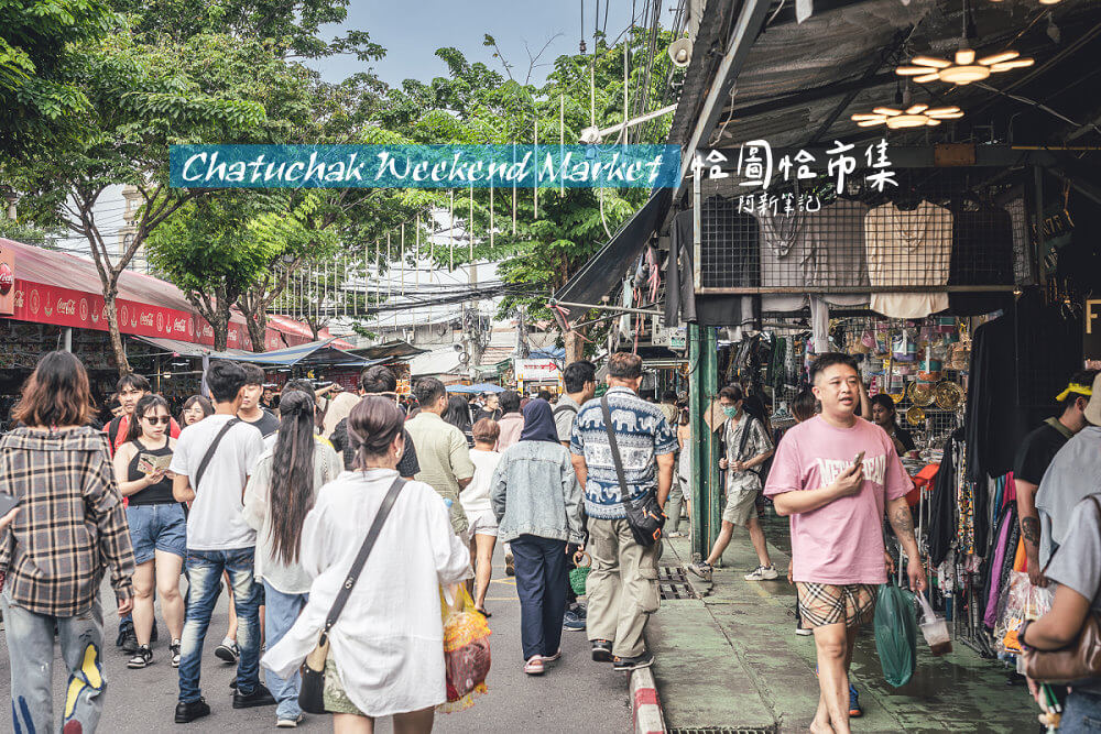 恰圖恰周末市集,曼谷景點,泰國旅遊,恰圖恰必買,曼谷逛街,恰圖恰美食,曼谷市集 恰圖恰周末市集,曼谷景點,泰國旅遊,恰圖恰必買,曼谷逛街,恰圖恰美食,曼谷市集