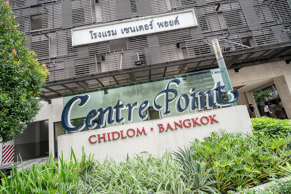 曼谷奇德倫中心酒店,Centre Point Hotel Chidlom,Centre Point Chidlom,曼谷飯店推薦,Chit Lom 住宿,BTS Chit Lom 附近飯店,四面佛附近飯店,市中心親子飯店,曼谷公寓式酒店,房型介紹,自助早餐,游泳池與健身房,桑拿三溫暖,交通與價格評價