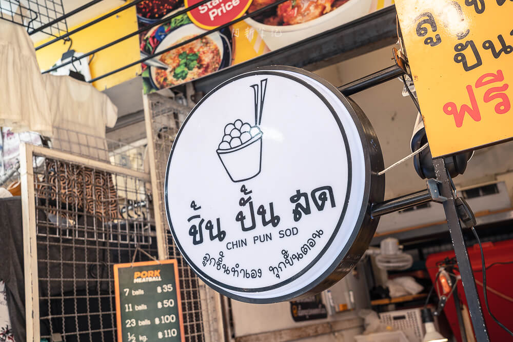 chatuchak pork meatballs,恰圖恰豬肉丸,曼谷豬肉丸,泰國美食,恰圖恰美食,Chatuchak豬肉丸