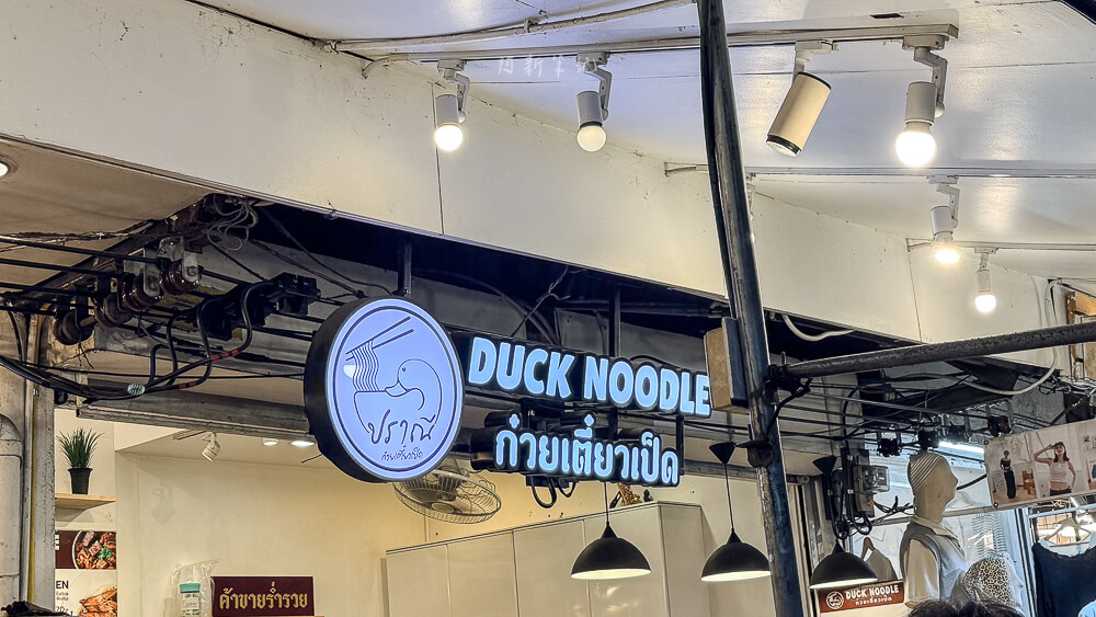 Duck Noodle,泰國鴨肉麵,曼谷美食,泰國美食,恰圖恰美食,Chatuchak鴨肉麵