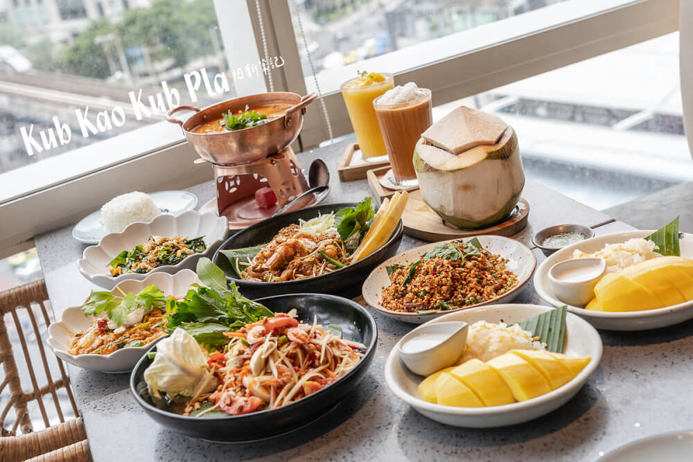Kub Kao Kub Pla,曼谷餐廳,泰式家常菜,泰國料理,曼谷美食,百貨美食,商場餐廳,米飯料理,河粉,打拋豬,咖哩,炸豬肉,甜點,芒果糯米飯,菜單 Kub Kao Kub Pla,曼谷餐廳,泰式家常菜,泰國料理,曼谷美食,百貨美食,商場餐廳,米飯料理,河粉,打拋豬,咖哩,炸豬肉,甜點,芒果糯米飯,菜單