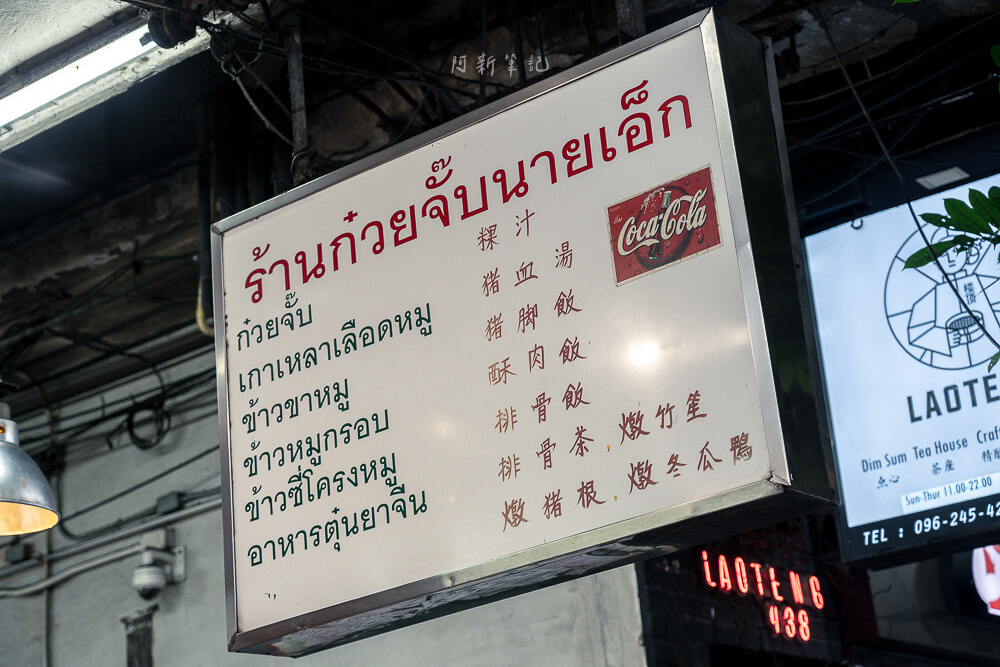 陳億粿條店,Nai Ek Roll Noodles,曼谷美食,泰國美食,曼谷唐人街美食,耀華力路美食,粿條湯