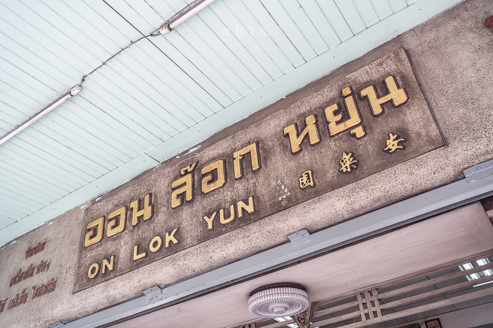 安樂園,On Lok Yun,曼谷早餐,曼谷美食,泰國早餐,泰國吐司,泰國咖啡