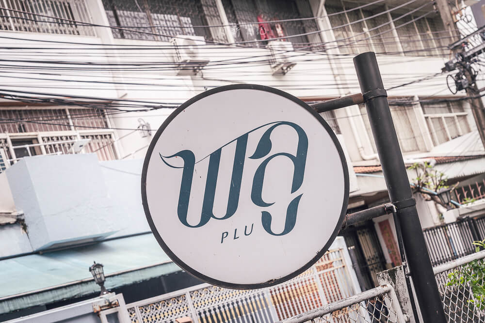 PLU,曼谷餐廳,泰國美食,曼谷美食,泰國菜,曼谷Plu餐廳,Plu菜單