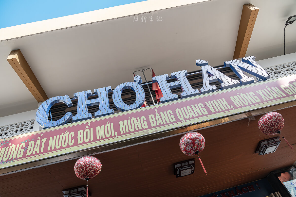 韓市場,Han Market,越南韓市場必買,韓市場附近美食,韓市場美食,漢市場,漢市場必買,漢市場奧黛價格,漢市場換匯,漢市場銀樓,漢市場時間,峴港漢市場營業時間,峴港市場,峴港景點,峴港逛街 韓市場,Han Market,越南韓市場必買,韓市場附近美食,韓市場美食,漢市場,漢市場必買,漢市場奧黛價格,漢市場換匯,漢市場銀樓,漢市場時間,峴港漢市場營業時間,峴港市場,峴港景點,峴港逛街